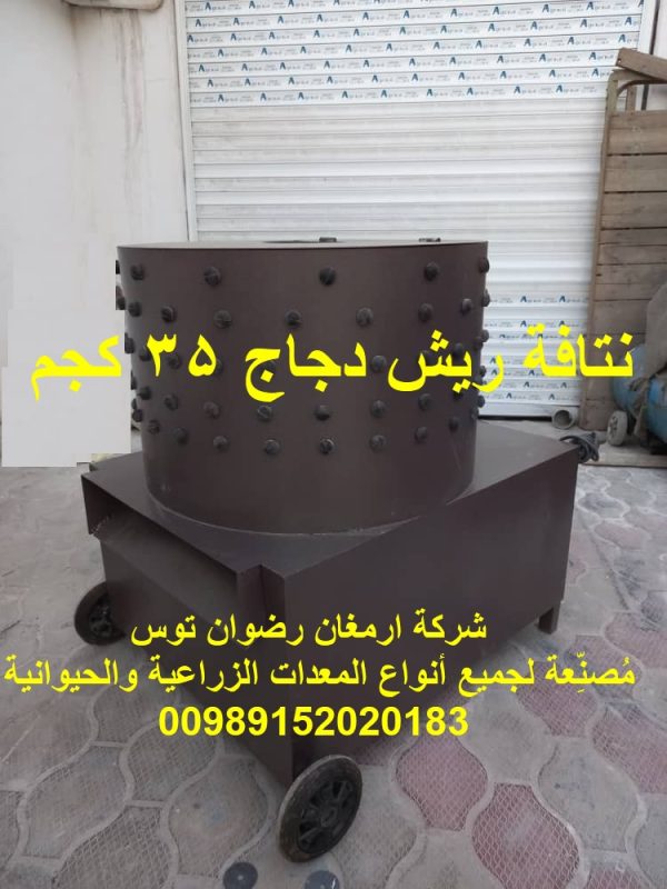 نتافة ریش دجاج 35 کجم