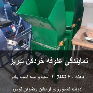 علوفه خردکن تبریز دهنه 40 ارسال علوفه خرد کن به تبریز از طریق باربری ، راه آهن و یا ارسال به تمام روستاهای استان آذربایجان شرقی 09152020183