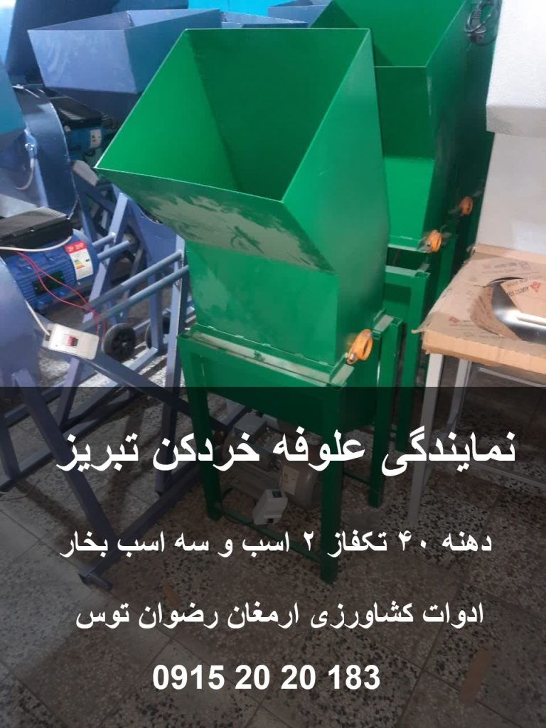 علوفه خردکن تبریز دهنه 40 ارسال علوفه خرد کن به تبریز از طریق باربری ، راه آهن و یا ارسال به تمام روستاهای استان آذربایجان شرقی 09152020183