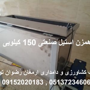 همزن استیل صنعتی 150 کیلویی