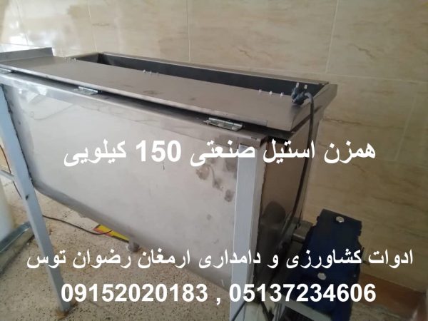 همزن استیل صنعتی 150 کیلویی