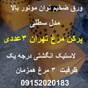 پرکن مرغ تهران 3 عددی به همراه تست فنی قبل از ارسال دارای ورق ضخیم و موتور پرقدرت تکفاز با توان بالا 09152020183 , 05137234606