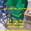 یونجه خردکن دهنه 40 بنزینی بدون موتور و دینام برقی دارای موتور بنزینی معادل سه اسب بخار ادوات کشاورزی و دامداری ارمغان رضوان توس 09152020183 و 05137234606