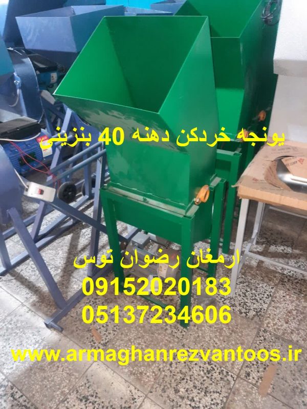 یونجه خردکن دهنه 40 بنزینی بدون موتور و دینام برقی دارای موتور بنزینی معادل سه اسب بخار ادوات کشاورزی و دامداری ارمغان رضوان توس 09152020183 و 05137234606