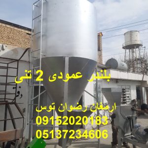 بلندر عمودی 2 تنی موتور سه فاز 5/5 اسب بخار آهنی عمودیعمودی دارای اوگر صنایع کشارزی و دامداری ارمغان رضوان توس 09152020183 و 05137234606