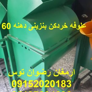 علوفه خردکن بنزینی دهنه 60 دهنه ورودی 60 سانت موتور بنزینی معادل سه اسب بخار ادوات کشاورزی و دامداری ارمغان رضوان توس 09152020183 و 05137234606