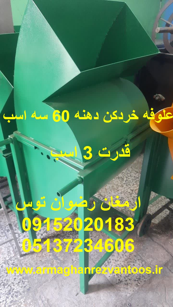 علوفه خردکن دهنه 60 سه اسب دهنه ورودی 60 سانت موتور تکفاز سه اسب معادل سه اسب بخار ادوات کشاورزی و دامداری ارمغان رضوان توس 09152020183 و 05137234606