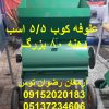 علوفه کوب 5/5 اسب 80 بزرگ چینی بدنه چدن سیم پیچ مس ادوات کشاورزی و دامداری ارمغان رضوان توس 09152020183 و 05137234606 تماس بگیرید .