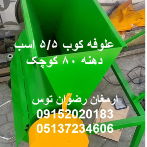 علوفه کوب 5/5 اسب چینی بدنه چدن سیم پیچ مس ادوات کشاورزی و دامداری ارمغان رضوان توس 09152020183 و 05137234606 تماس بگیرید .