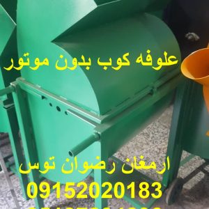 علوفه کوب بدون موتور دهنه ورودی 60 سانت نصب موتور توسط مشتری در مقصد ادوات کشاورزی و دامداری ارمغان رضوان توس 09152020183 و 05137234606