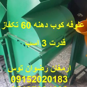 علوفه کوب دهنه 60 تکفاز دهنه ورودی 60 سانت موتور تکفاز سه اسب معادل سه اسب بخار ادوات کشاورزی و دامداری ارمغان رضوان توس 09152020183 و 05137234606