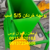 یونجه خردکن 5/5 اسب موتور چینی بدنه چدن سیم پیچ مس ادوات کشاورزی و دامداری ارمغان رضوان توس 09152020183 و 05137234606 تماس بگیرید .