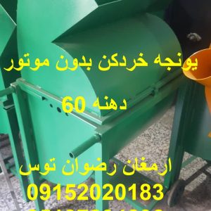 یونجه خردکن بدون دینام دهنه 60 دهنه ورودی 60 سانت نصب موتور توسط خریدار ادوات کشاورزی و دامداری ارمغان رضوان توس 09152020183 و 05137234606