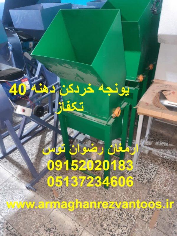 یونجه خردکن دهنه 40 دهنه ورودی 40 سانت موتور دیام تکفاز 2 اسب بخار ادوات کشاورزی و دامداری ارمغان رضوان توس 09152020183 و 05137234606