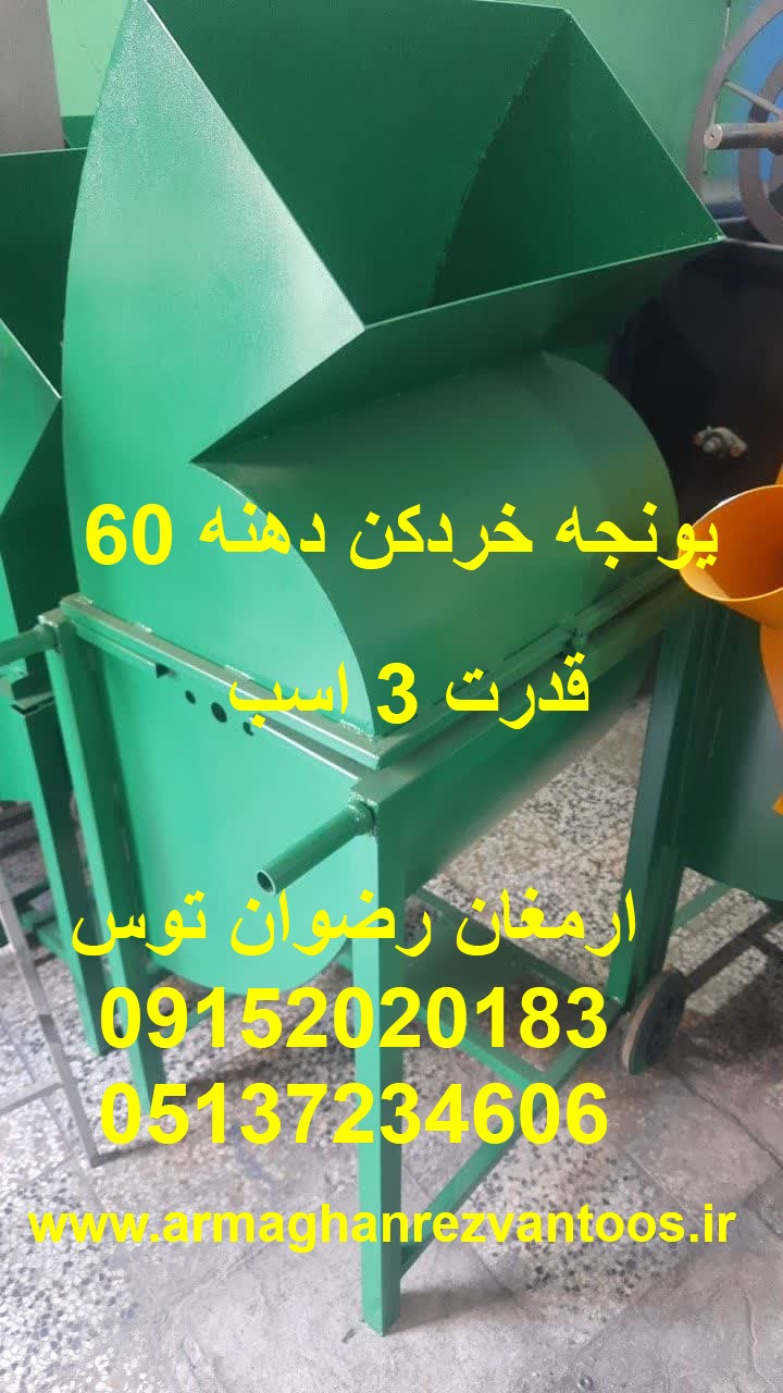 یونجه خردکن دهنه 60 سه اسب دهنه ورودی 60 سانت موتور تکفاز سه اسب معادل سه اسب بخار ادوات کشاورزی و دامداری ارمغان رضوان توس 09152020183 و 05137234606