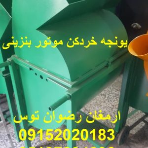 یونجه خردکن موتور بنزینی دهنه ورودی 60 سانت موتور بنزینی معادل سه اسب بخار ادوات کشاورزی و دامداری ارمغان رضوان توس 09152020183 و 05137234606