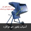 آسیاب بلغور جو دوکاره