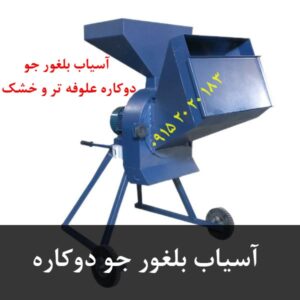 آسیاب بلغور جو دوکاره