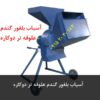 آسیاب بلغور گندم علوفه تر دوکاره