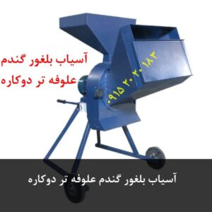 آسیاب بلغور گندم علوفه تر دوکاره