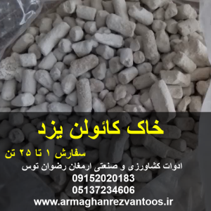 خاک کائولن یزد مدل AKC ازبکستان جهت کارخانجات یزد میبد و لالجین همدان و تهران تولید کننده انواع چینی و سرامیک ارمغان رضوان توس 09152020183