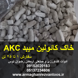 خاک کائولین میبد مدل AKC ازبکستان جهت کارخانجات یزد میبد و لالجین همدان و تهران تولید کننده انواع چینی و سرامیک ارمغان رضوان توس 09152020183