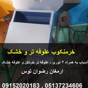 خرمن کوب علوفه تر دوکاره تک مخزن آسیاب جو و گندم خرمنکوب علوفه تر خردکن و علوفه خشک خردکن ارمغان رضوان توس 09152020183 و 05137234606 تماس بگیرید .