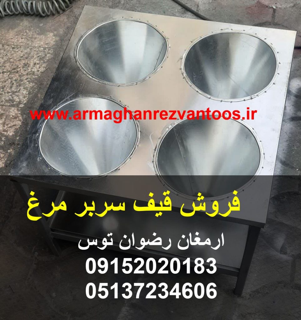 فروش قیف سربر مرغ تکی و چهار قیفی استیل قیمت ارزان ارسال به سراسر کشور ارمغان رضوان توس ۰۹۱۵۲۰۲۰۱۸۳ و ۰۵۱۳۷۲۳۴۶۰۶