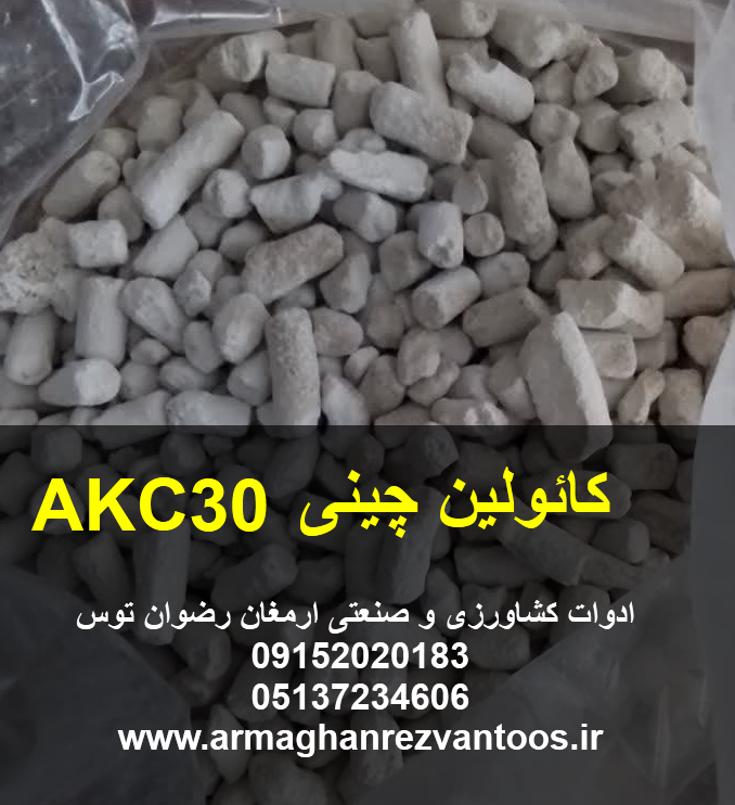 کائولین چینی AKC30 ارسال از گمرک یا انبار به یزد و میبد و لالجین همدان و تهران و اردکان یزد ارمغان رضوان توس 09152020183 و 05137234606