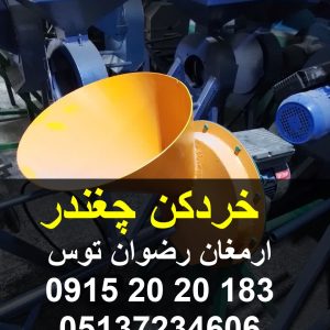 خردکن چغندر تکفاز 2 اسب بخار با سرعت چرخش بسیار بالای تیغه فولادی ریز کردن چغندر در ذرات ریز و درشت ارسال به سراسر کشور 09152020183 و 05137234606