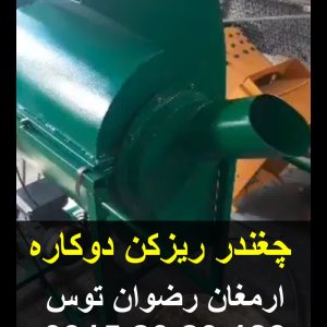 چغندر ریزکن دوکاره تکفاز 3 اسب بخار با سرعت چرخش بسیار بالای تیغه فولادی متصل به علوفه خردکن دهنه 40 تماس 09152020183 و 05137234606