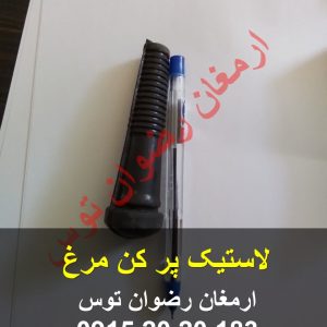 لاستیک پر کن مرغ دارای چگالی بالا درجه یک استفاده از مواد عالی جهت استفاده در دستگاه پر کن مرغ مشاوره و خرید با شماره 09152020183 و 05137234606