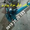 اوگر پودری قطر 16 4 تن در ساعت قطر 16 سانتی متر انتقال 4 تا 6 تن در ساعت مواد پودری ادوات کشاورزی و دامداری ارمغان رضوان توس 09152020183 و 05137234606