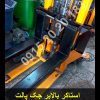 استاکر بالابر جک پالت با باتری شارژي یک ساعت کار مداوم دارای جک 5 تنی با قدرت انتقال 2 تن بار و جابجایی در ارتفاع 160 سانتی 09152020183