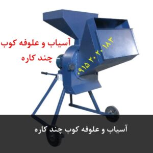 آسیاب و علوفه کوب چند کاره