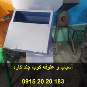 آسیاب و علوفه کوب چند کاره مخصوص خوراک دام قدرتمند