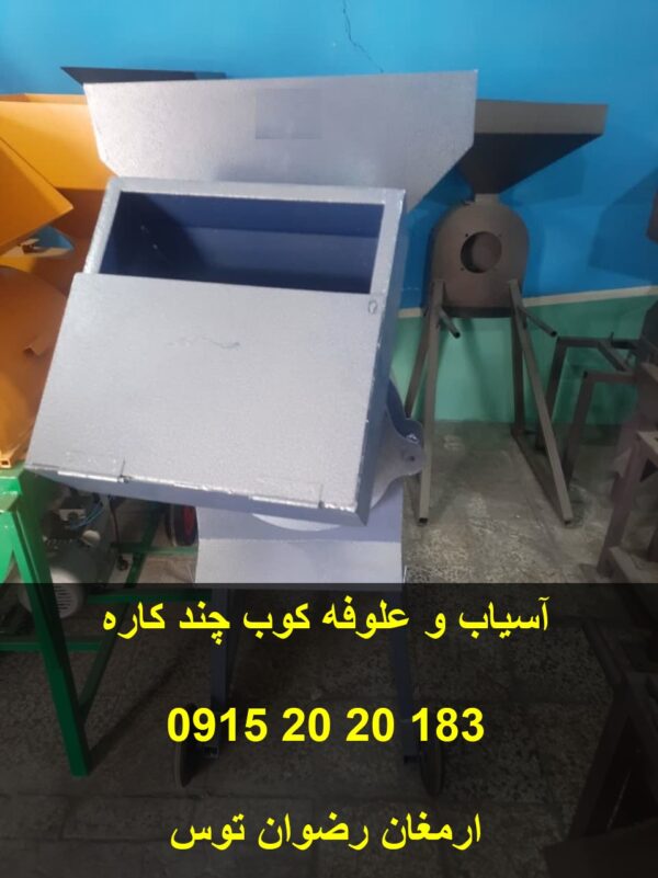 آسیاب و علوفه کوب چند کاره - تصویر 2
