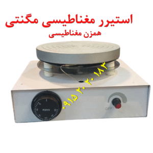 استیرر مغناطیسی مگنتی