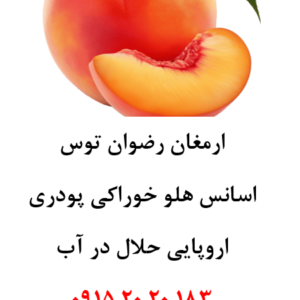 اسانس هلو اروپایی حلال در آب پودری، مناسب تولید پودر شربت، ژله، نوشیدنی‌های پودری، دسر، پاستیل و سایر محصولات صنایع غذایی