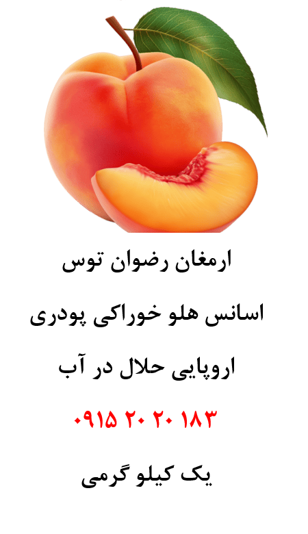 اسانس هلو اروپایی حلال در آب پودری، مناسب تولید پودر شربت، ژله، نوشیدنیهای پودری، دسر، پاستیل و سایر محصولات صنایع غذایی