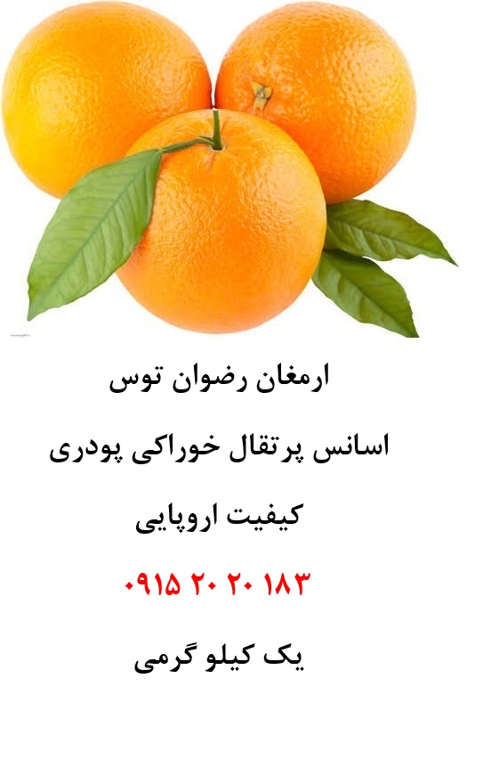 خرید اسانس پرتقال اروپایی حلال در آب پودری، مناسب تولید پودر شربت، ژله، نوشیدنیهای پودری، پاستیل، دسر و سایر محصولات صنایع غذایی. بسته ۱ کیلوگرمی